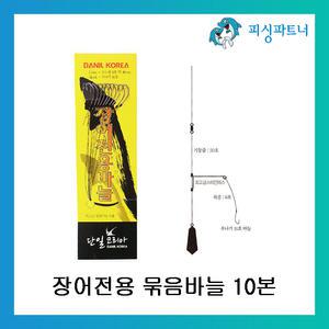 단일코리아 장어전용 묶음바늘 10본 장어채비