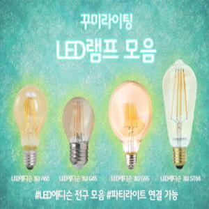 [LED램프] LED에디슨 3W A60 G45 ST64 G95 전구색