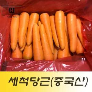 10kg 중국산세척당근 수입당근 중국산당근 식당용 업소용 급식채소