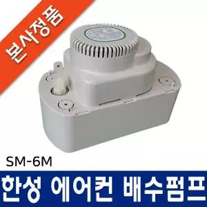 한성 에어컨 배수펌프 SM-6M