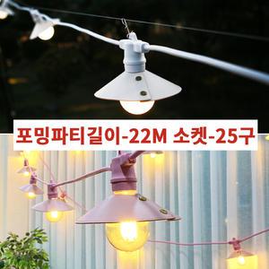 포밍파티 세트구성 22M 25구  스트링라이트 줄전구 루프탑 파티라이트 핑크색 출시