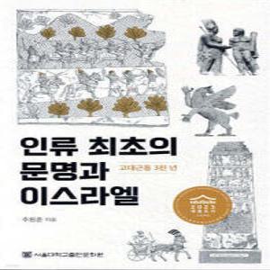 인류 최초의 문명과 이스라엘 /고대근동 3천 년