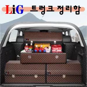 LIG 클래식 패턴 자동차 트렁크 정리함 특대형 중형 소형 사이즈 차량용품