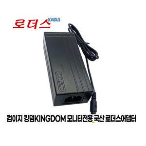 컴이지 킹덤KINGDOM K2714B QHD REAL144 GAMING 모니터전용 DC-835-1204000호환 12V 4A 국산어댑터