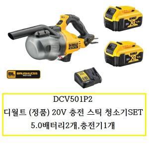 [디월트]DCV501P2 디월트 (정품) 20V 충전스틱청소기SET 5.0배터리2개,충전기1개