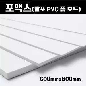 포맥스 판 600x800 6장 백색 포멕스 포마트 폼시트 1T-10T 무료배송