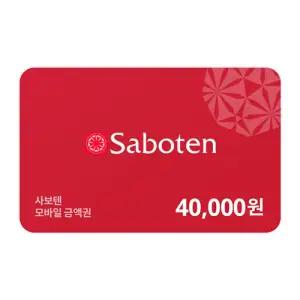 [사보텐] 모바일금액권 40,000원