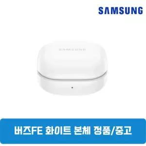 삼성갤럭시 버즈FE 화이트 본체 충전기 중고 SM-R400NZ