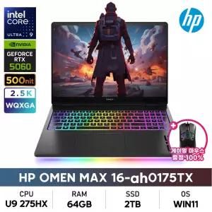 HP 오멘 MAX 16-ah0175TX i9/RTX5060/64GB/2TB/WQXGA/IPS/240Hz/WIN11/게이밍노트북+게이밍마우스증정