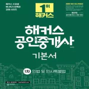 2026 해커스 공인중개사 1차 기본서 민법 및 민사특별법 (채희대) /제37회 공인중개사 시험 대비