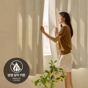 소르르 방염 암막커튼 삼중직 양면 방한 방풍 난방유지 사계절 아일렛 4size 5color