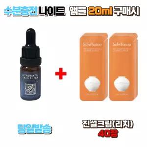수분충전 나이트앰플 20ml 구매시 진설크림(리치) 샘플 40장 고영양 보습 탄력케어 안티에이징 프리미엄 스킨케어 집중케어