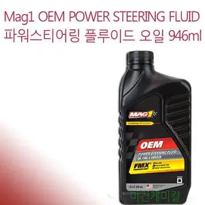 MAG1 OEM 파워스티어링 플루이드 핸들유 946ml