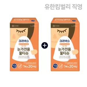 1+1 크리넥스 눈가전용 물티슈 1매 20개입+20개입 194659