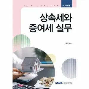 2026 상속세와 증여세 실무 개정증보판) 양장)