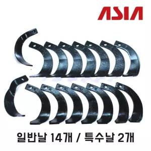 아세아 관리기 로터리날/제초날 1구 좌우 세트 16개/볼트 너트 16개포함