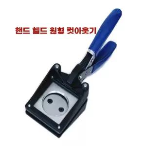 아우얼스룸 원형 펀칭기 절단 직경 대형 타공기 휴대용