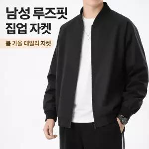 남성 봄 가을 베이직 집업 자켓 루즈핏 캐주얼 아우터
