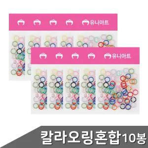칼라 오링 혼합 10봉