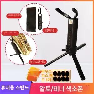 접이식 색소폰 받침대 휴대용 중음 에어로폰