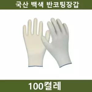 국산 흰색 반코팅장갑 100켤레 공장 농장 공사장/장갑/여름용/코팅/반코팅/면장갑/작업용/백색/여름/겨울