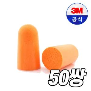 3M 1100 소음방지 귀마개 이어플러그 (50쌍) 폼타입 소음 방지 차단