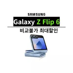 SK 삼성 갤럭시 Z Flip 6 플립6 / 기기변경 공통지원 일시납 완납