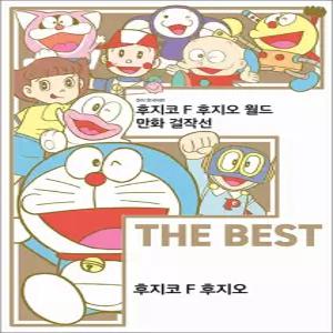 [카드10%] 후지코 F 후지오 월드 만화 걸작선 F THE BEST