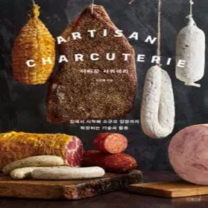 아티장 샤퀴테리 /집에서 시작해 소규모 업장까지 확장하는 기술과 활용 (양장)