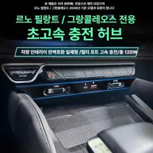 (MM-G) 필랑트 그랑콜레오스 멀티 충전 포트 확장 허브 악세사리 용품 고속 충전기