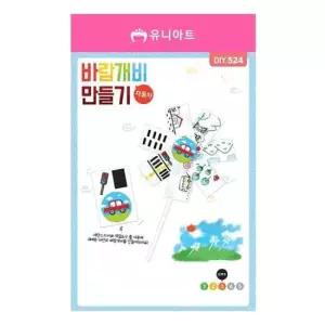 유니아트 (DIY.524) 바람개비 만들기 (자동차)