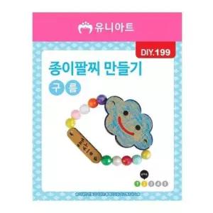 유니아트 (DIY.199) 팔찌 만들기 (종이 구름)