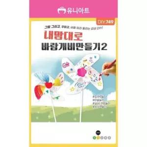 유니아트 유치원만들기 (DIY.749) 내맘대로 바람개비 no.2