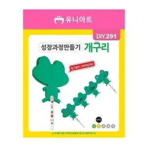 유니아트 성장과정 만들기-개구리 (P0000FQZ)