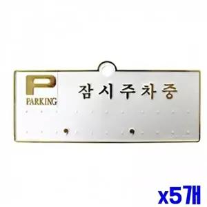 고품질 WL 잠시주차중 금색 주차알림판 X5개 안내판 주차번호판 자동차번호판 자동차인테리어용품 WFLU1V0
