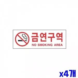 고품질 WL 금연구역 알림 표지판 270x95mm X4개 도어표지판 표찰 표지판 안내판 도어표지판 현판 WFLU1V7