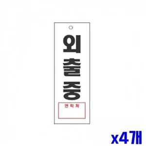 고품질 WL 외출중 알림 표지판 270x95mm X4개 도어표지판 표찰 표지판 안내판 도어표지판 현판 WFLU1V9