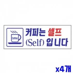 고품질 WL 커피는셀프 알림 표지판 270x95mm X4개 현판 안내판 표지판...
