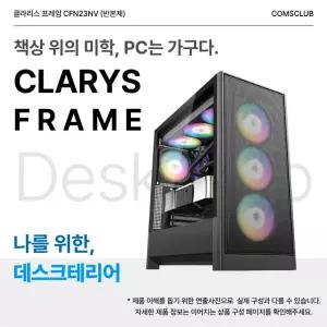 클라리스 프레임 - CFN23NV AMD 9800X3D + 32GB + 2TB + 850W 조립PC 데스크탑 조립컴퓨터 반본체