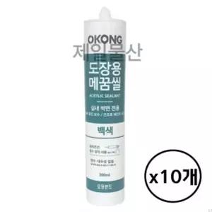 오공 도장용 메꿈씰 실란트 백색 300ml 10개