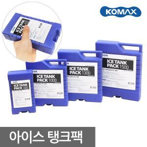 코멕스 아이스 탱크팩 휴대용 아이스팩 보냉팩