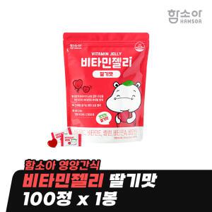 [함소아 영양간식] 비타민젤리 딸기맛 100정 x 1봉 *JMH_HV101