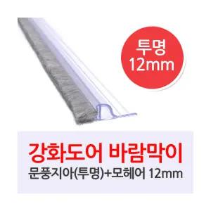 문풍지아(투명)-모헤어12mm/1M 바람막이 외풍차단