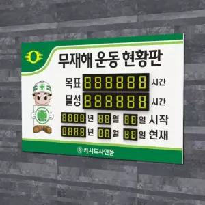 세경케이알 NIR-600x400 무재해현황판 안전예방 중대해안전표시판 무사고기록판 작업현황넘버링 재고 실적 상황판 병원