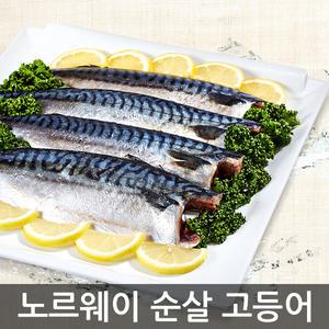 [여수고기]노르웨이 저온숙성 순살 고등어 5kg (24-28팩)