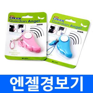 엔젤경보기 날개 천사 호신용경보기 방범용품 호각 하트 에그 계란 열쇠고리 키링 휴대용 알람 긴급