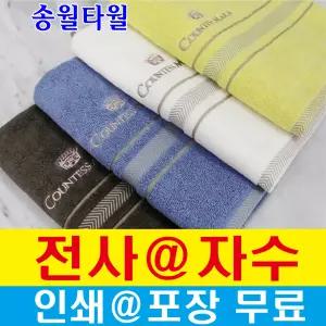 송월타월 기념타올 답례품 개업 자수무료 카운테스마라센치