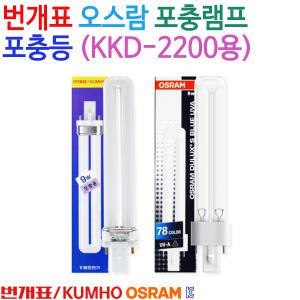 번개표 오스람 포충램프 포충등 (KKD-2200넉다운용)