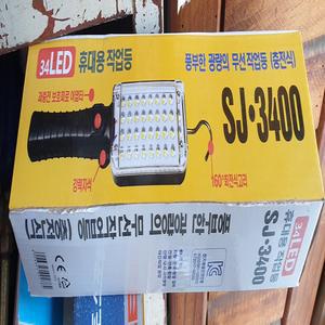 휴대용 작업등 LED(34) SJ3400