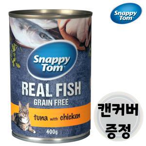 스내피톰 고양이캔 참치 치킨 대용량 고양이 주식캔 습식사료 다묘 길냥이캔 400g